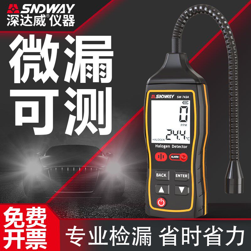 深达威冷媒检漏仪汽车空调雪种氟利昂制冷剂22检漏工具漏氟狗鼻子