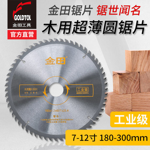 金田锯片工业级锯片7寸8寸9寸10寸木用薄片锯片合金圆锯片