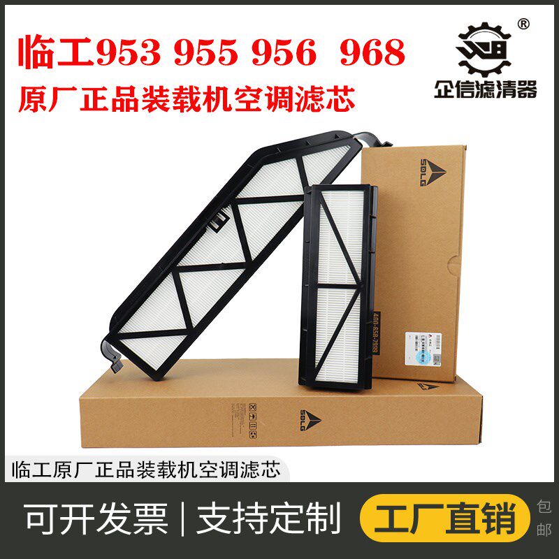 原厂临工装载机953N 955F 956 968铲车空调滤芯过滤网格滤清 配件