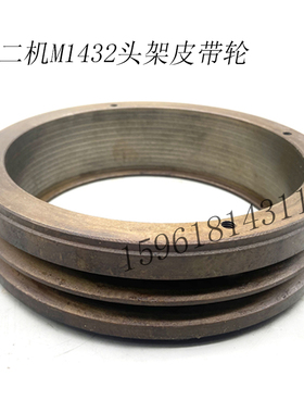 磨床配件北二机M1432C双水槽皮带轮 头架皮带轮 外圆磨床配件