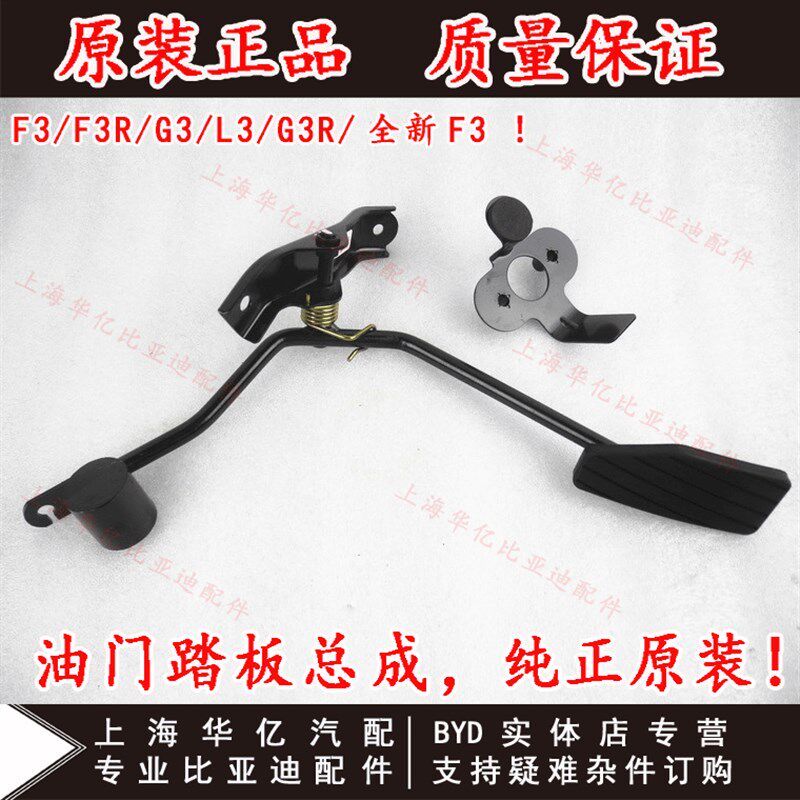 适用于比亚迪F3油门踏板总成F3R G3加油踏板 加油门踏板 踩踏板
