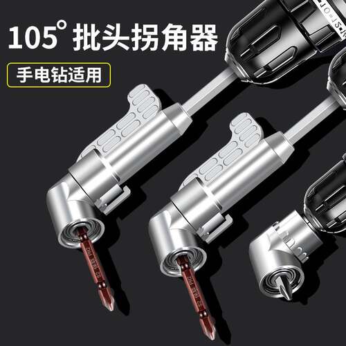 手电钻转弯钻头拧螺丝拐角器90度转角器转接头拐弯直角电转起子头