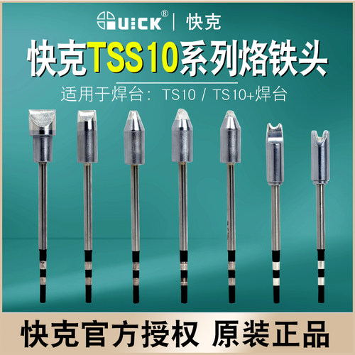 QUICK快克TSS10B系列烙铁头TS10+焊台用一体式插拔焊咀DU马蹄焊头