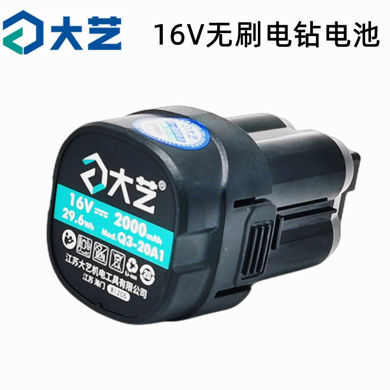 大艺无刷充电手钻电池16V2000毫安原装原厂无刷手电钻电池3301款