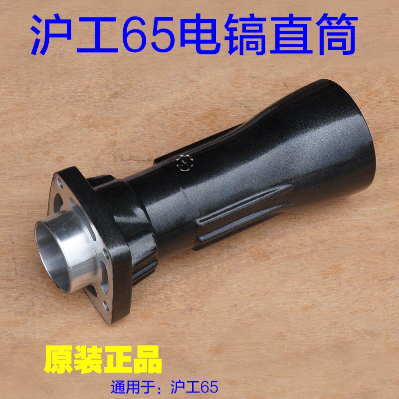 沪工65电镐 达达电镐直筒前筒铝壳外壳 气缸总成机壳喇叭口 配件