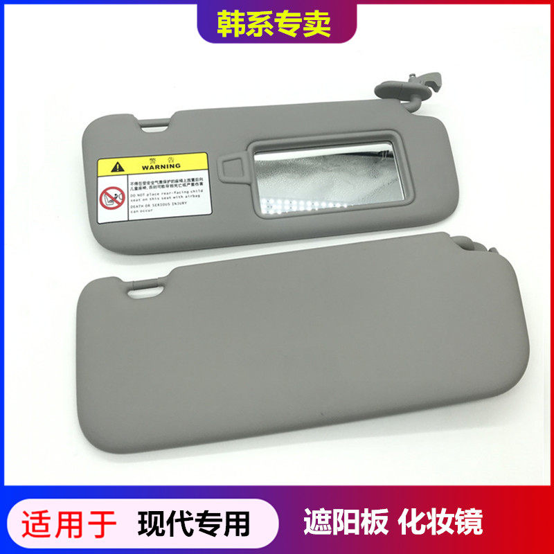 适配现代遮光板伊兰特悦动领动全新途胜IX35化妆镜遮阳板总成原车