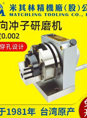台湾米其林冲子成型器研磨机单向31035磨针机高精度异形冲头磨棒