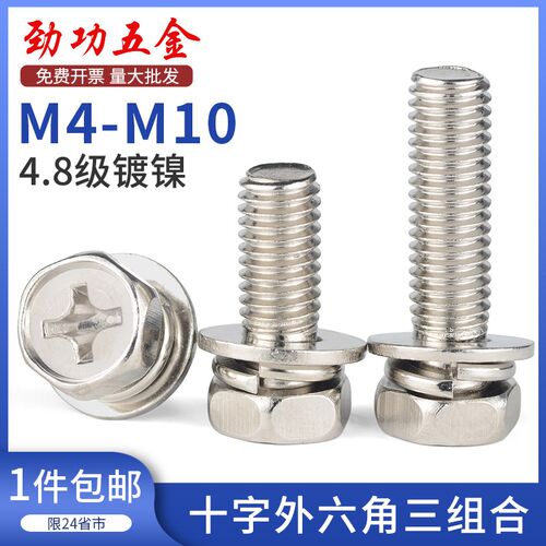 铁镀镍十字槽外六角三组合螺丝钉带平垫弹垫凹穴组合螺栓M4M5M6M8