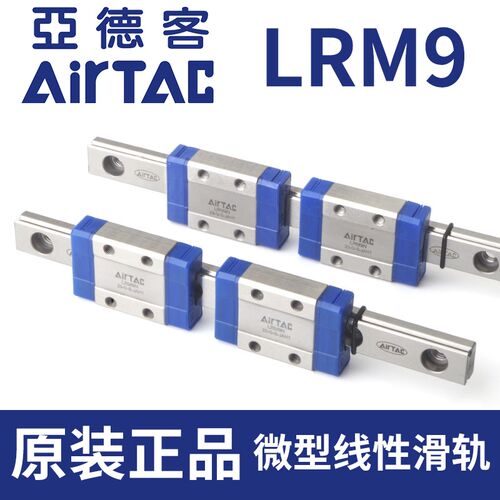 AirTac亚德客气动直线导轨LRM9N微型线性滑轨线轨微轨滑块原装