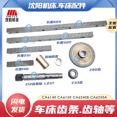 沈阳CA6140/6150车床齿条CA6250B/6240/6161丹东马鞍山机床齿轮轴