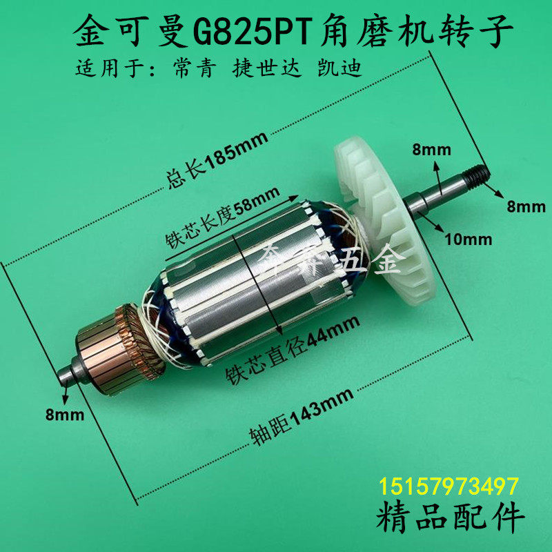 金可曼G825PT角磨机转子常青T150捷世达凯迪磨光机电机全铜线配件