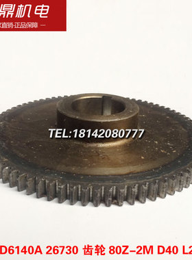 大连机床厂CD6140A车床配件26730齿轮 80Z-2M D40 L28