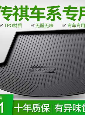 GS3/GS4PLUS/GS5/GS7/GS8影酷GM6影豹GA4/GA6汽车后备尾箱垫
