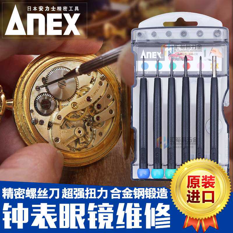 安力士牌ANEX No.935精密螺丝刀套装钟表眼镜手机电脑维修j螺丝批