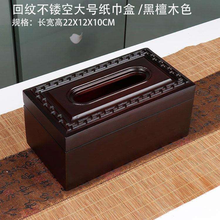 黑檀木色多功能纸巾盒实木桌面收纳盒花梨木深色纸巾抽纸盒家用