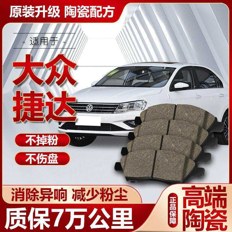 适配大众捷达刹车片原厂升级陶瓷汽车专用原装前后轮刹车皮四片装