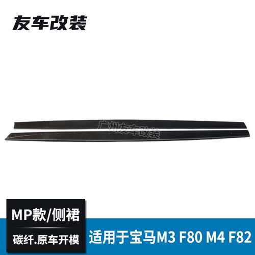 适用于宝马M3M4 F80 F82改装MP款碳纤侧裙汽车小包围3D款碳纤裙边
