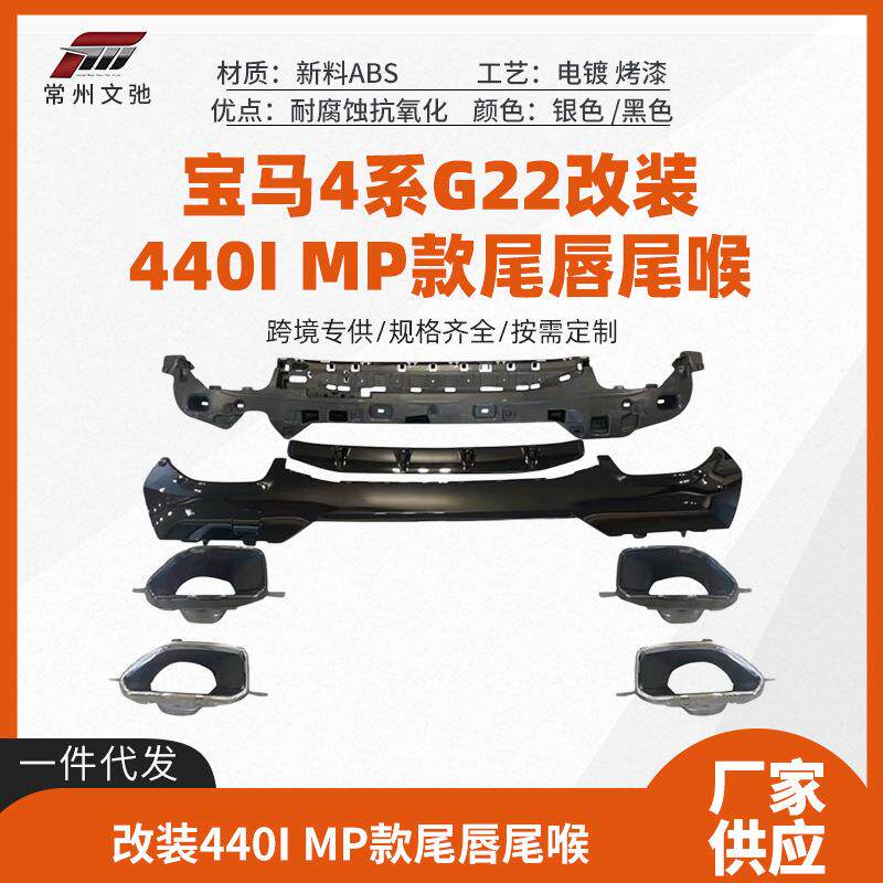 适用于宝马4系G22改装440i改装MP尾唇尾喉前唇侧裙后扰流小套件