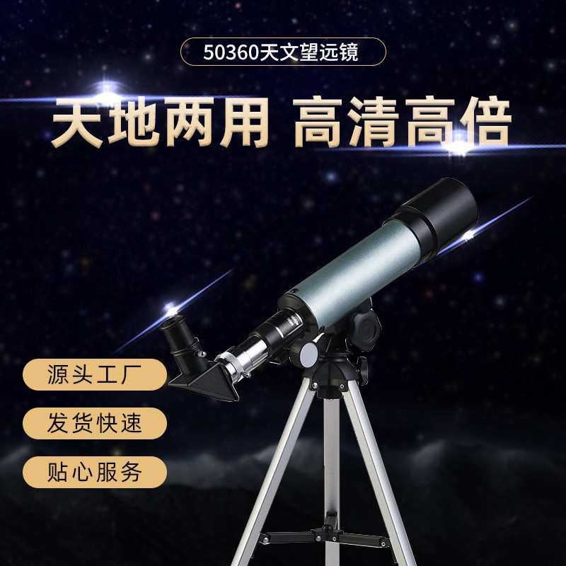 1.5倍正像镜/3倍巴罗夫镜 天文望远镜夜晚观星夜空 50mm口径50360