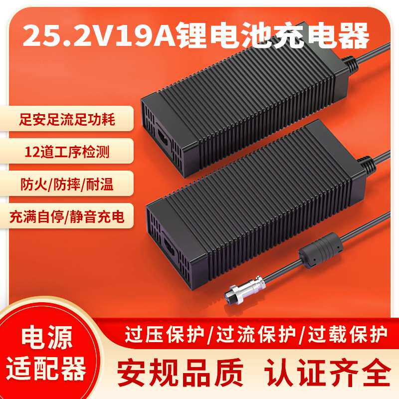 25.2V19A锂电池充电器KC UL CE认证25.2V20A大功率不带风扇充电器