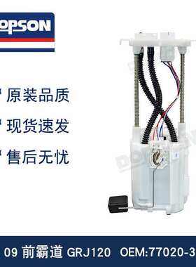霸道GRJ120 PRADO燃油泵总成77020-35072 77020-3509077020-60392