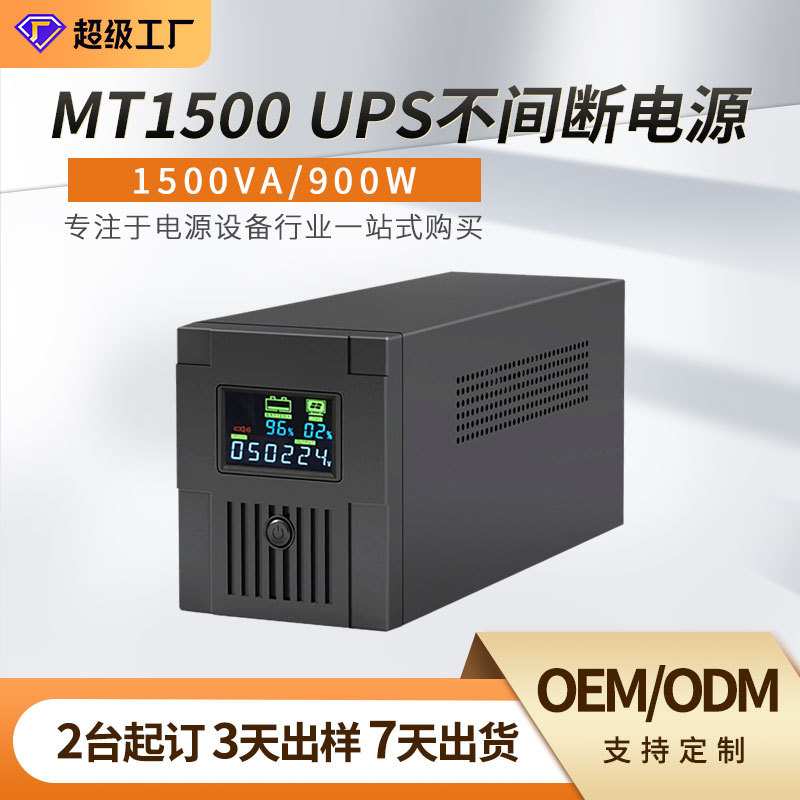 ups不间断电源1500VA/900W办公电脑监控企业停电备用稳压续航电源