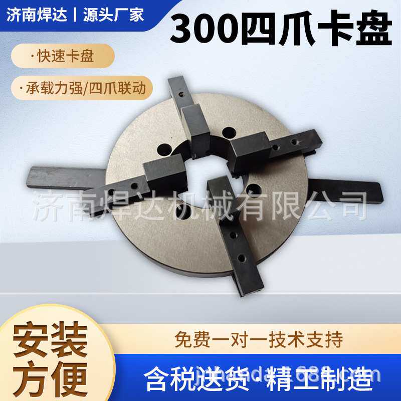 焊达300四爪卡盘 四爪自定心卡盘 高精度变位机卡盘