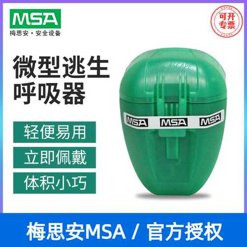 梅思安(MSA) 10038560-CN 紧急逃生呼吸器微型防护ABEK类化学毒气