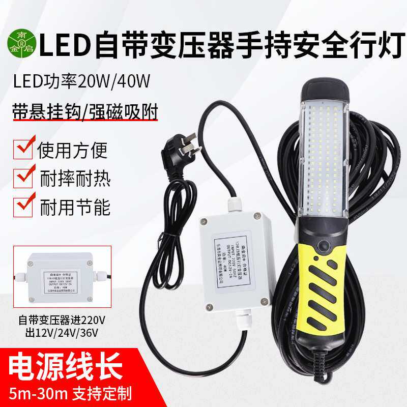 南金启自带变压器12V24V36VLED工作检修灯手持低压安全行灯厂家