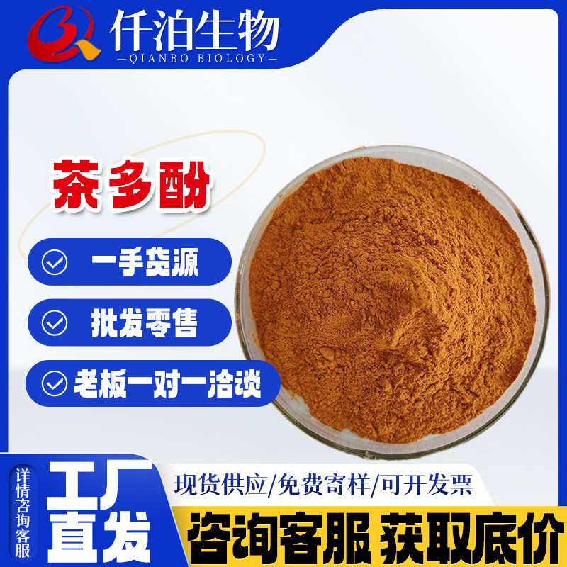 现货 茶多酚食品级抗氧化剂茶多酚10-98%绿茶提取物 厂家销售