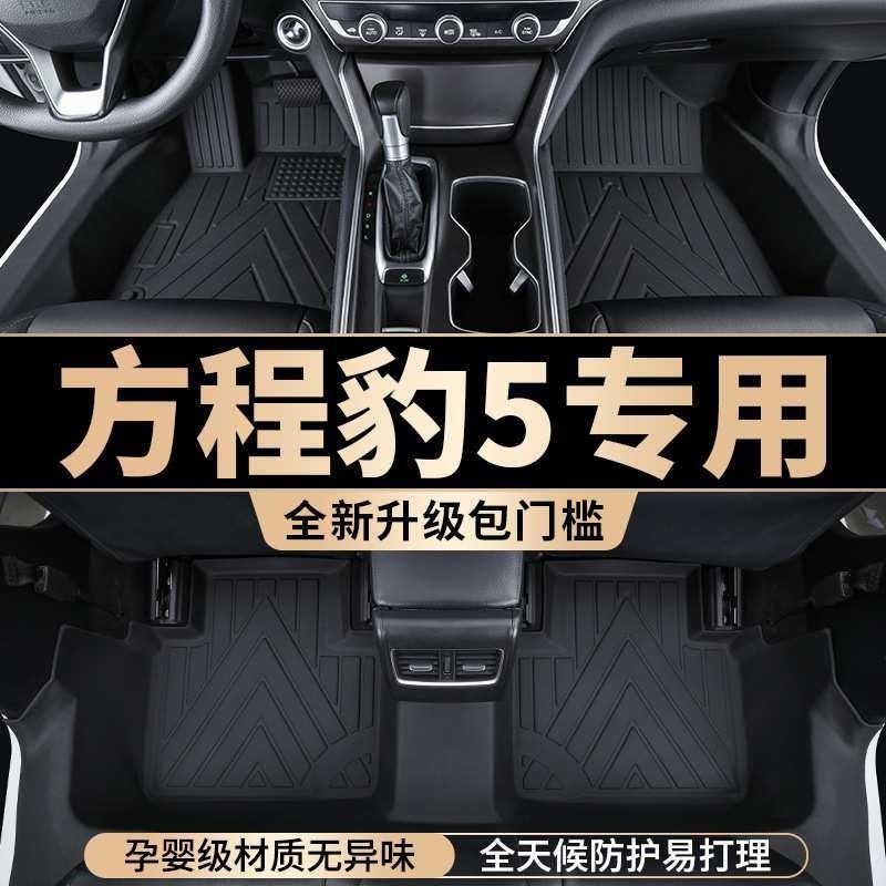 比亚迪方程豹5脚垫全包围tpe豹五专用汽车用品丝圈地毯改装内饰件,3C数码配件,摄像机配件,淘宝优惠券,粉丝福利购,淘宝优惠卷