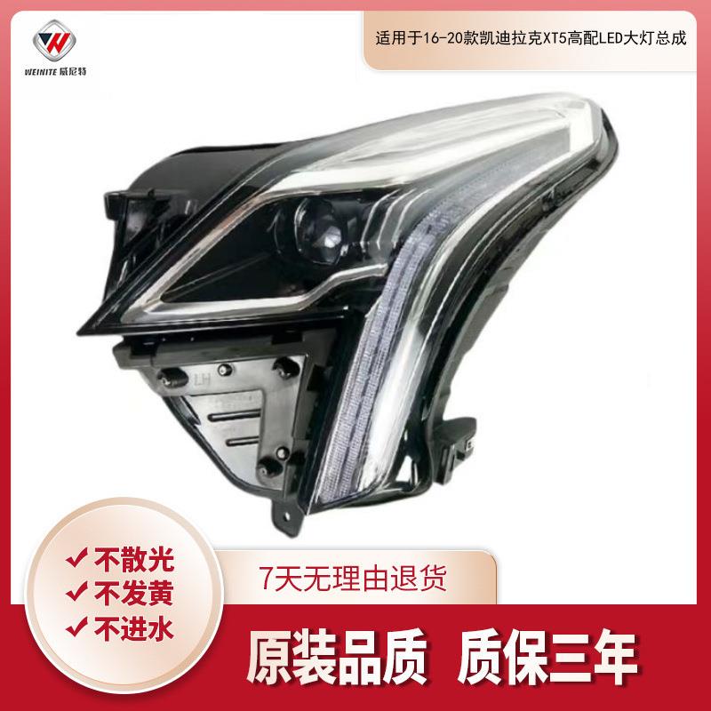 适用于凯迪拉克XT5大灯16-20款高配LED大灯总成前照明 前大灯总成