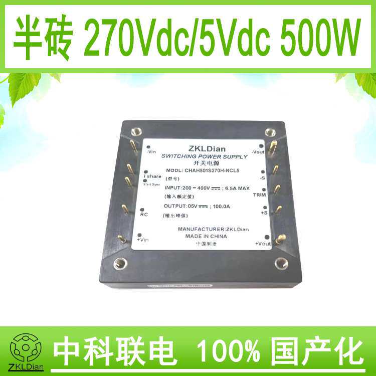 中科联电模块电源 直流 降压变换器DC/DC270V/5V500W砖类电源模块