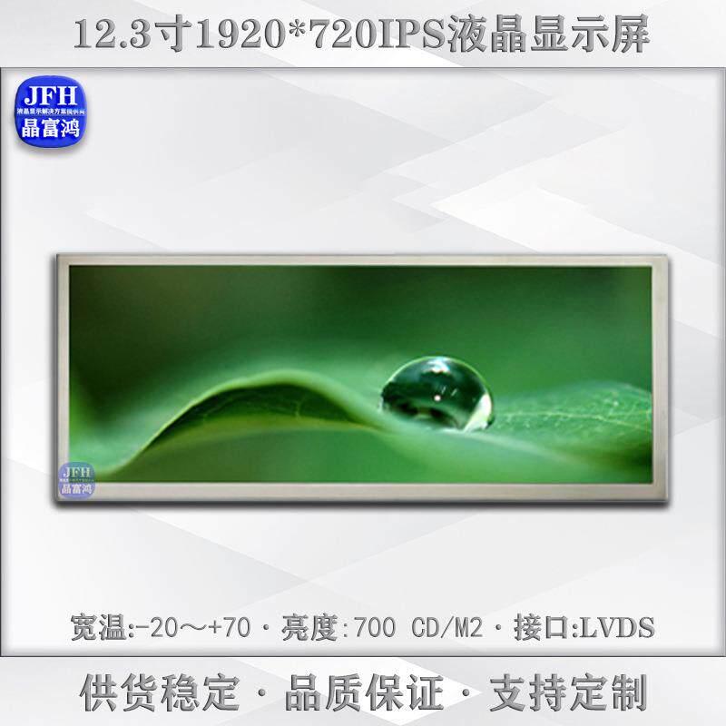 12.3寸液晶显示屏 1920*720IPS液晶屏LCD模组屏幕 车载长条显示屏