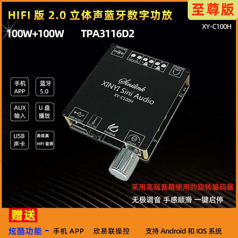 XY-C100H 100W HIFI级立体声蓝牙数字功放板模块TPA3116 XINYI