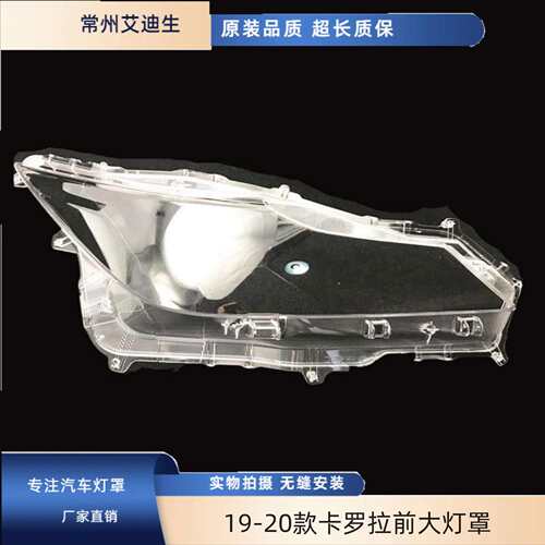 适用于19款卡罗拉大灯罩 19-20款卡罗拉前大灯罩新款卡罗拉灯罩