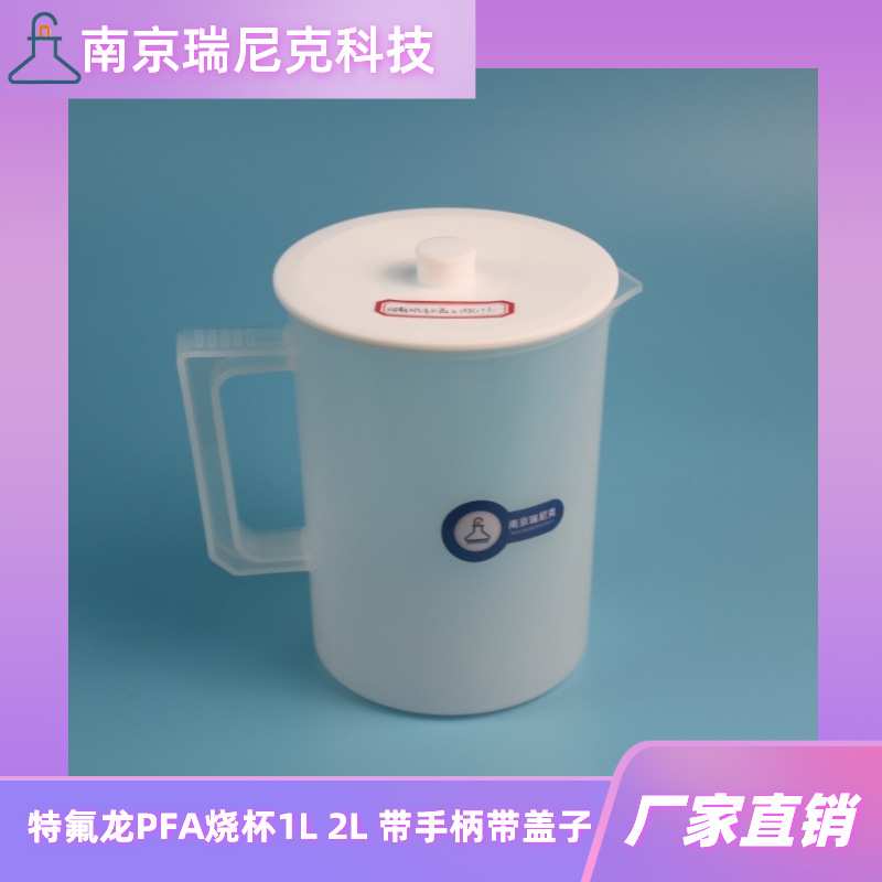 特氟龙PFA烧杯1L2L带手柄带盖子透明聚四氟乙烯烧杯新能源实验室
