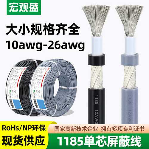 宏观盛供应1185屏蔽线单芯音频线20 18 16 14AWG 1芯加地DC电源线