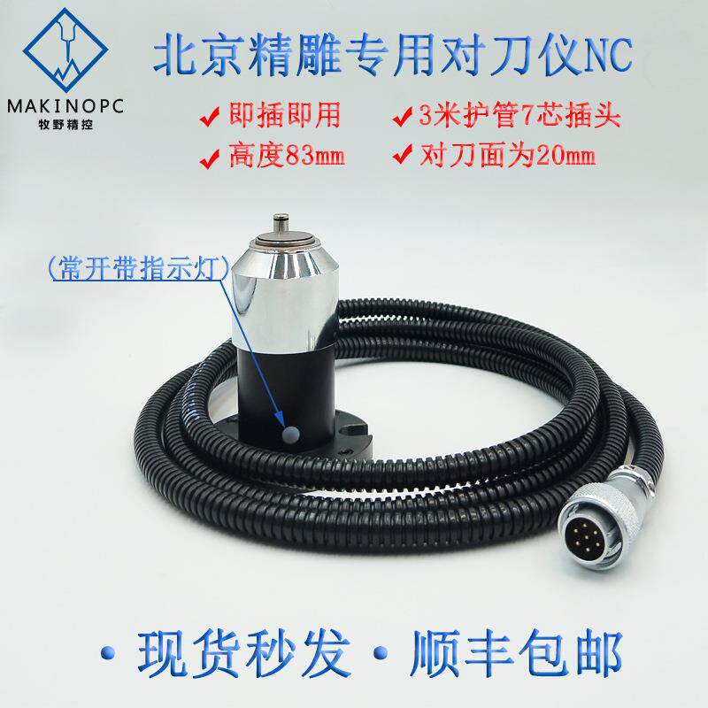 北京精雕专用对刀仪焊7芯插头加工中心对刀器雕铣机断刀检测M26D