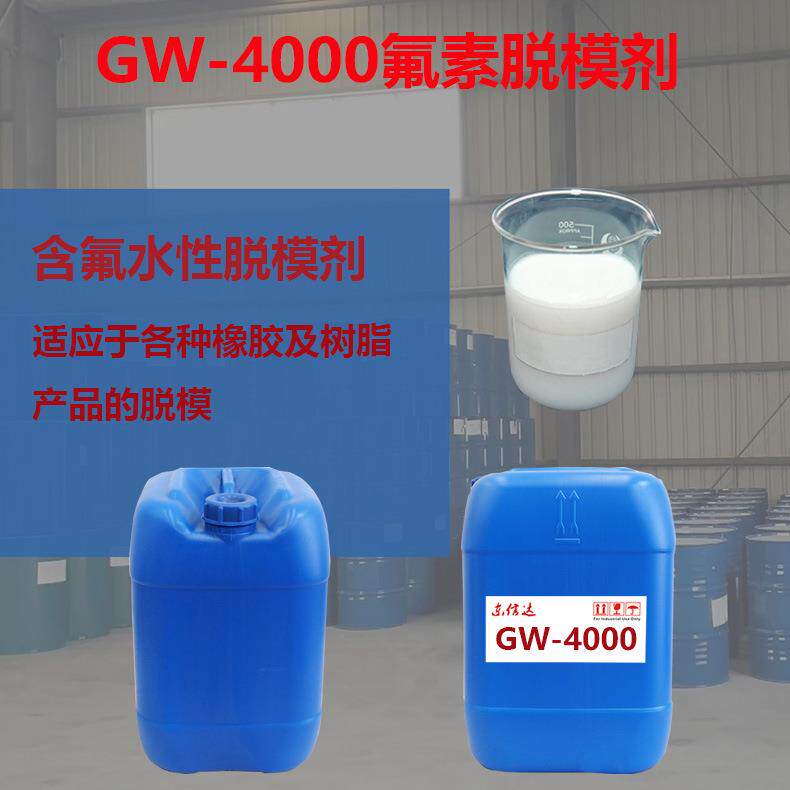 氟橡胶离型剂GW4000水性适用半导体密封件脱模氟素脱模剂