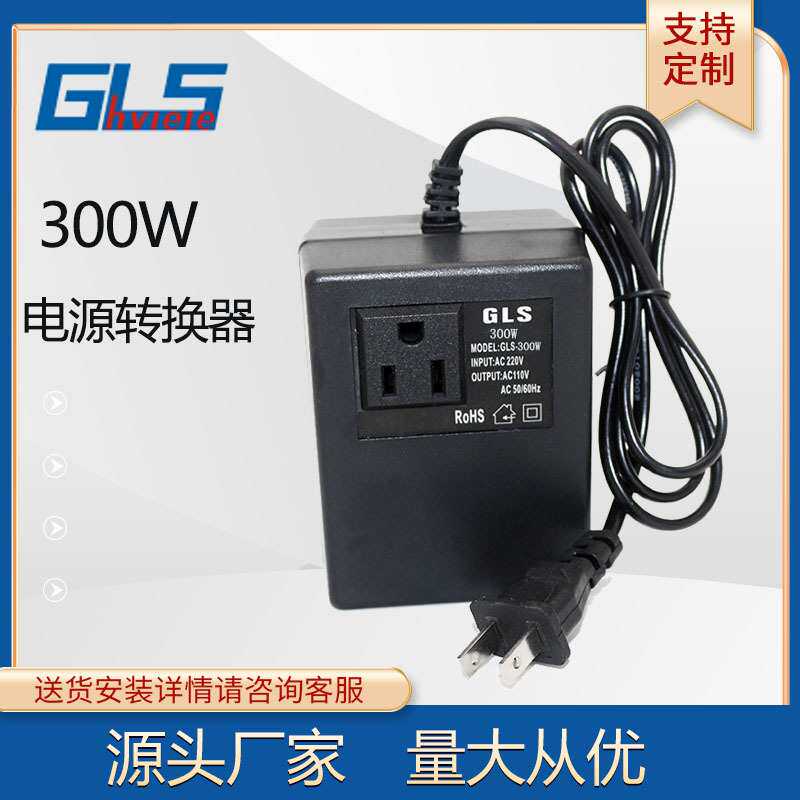 AC220V转AC110V300W变压器110V转220V美规 欧规 电源转换器
