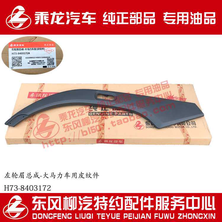 乘龙H7大马力车轮眉总成皮纹件深灰色H73-8403172/82