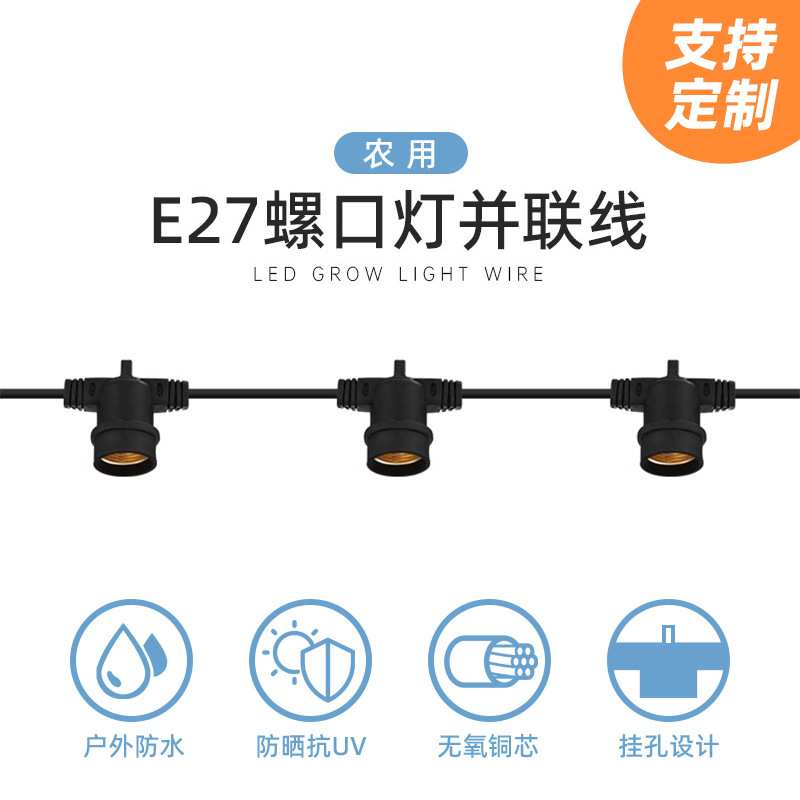 定制农业种植补光专用E27螺口灯座防水耐晒抗紫外铜芯跑马灯串线
