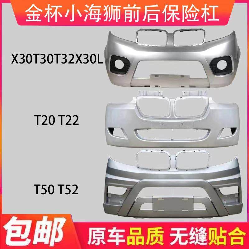 金杯海狮X30X30L前后保险杠T50T52前杠T30T32T20T22前保险杠包围
