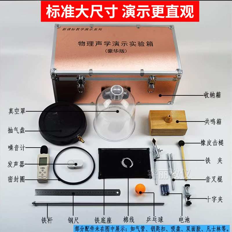 声学实验演示箱教师用初中物理仪器材声音的产生与传播噪音计音叉