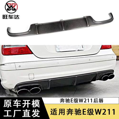 适用于奔驰E级W211后唇AMG E63改装碳纤维扰流板包围汽车配件外饰