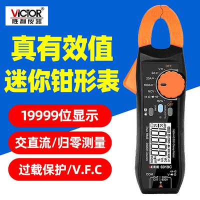 胜利钳形表VC6019C钳形电流表交直流真有效值测量万用表电工专用