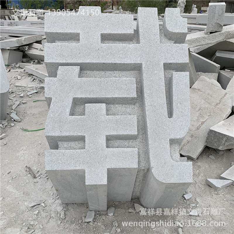 公园大理石镂空立体字广场石雕艺术字整体门牌刻字 厂家现场雕刻