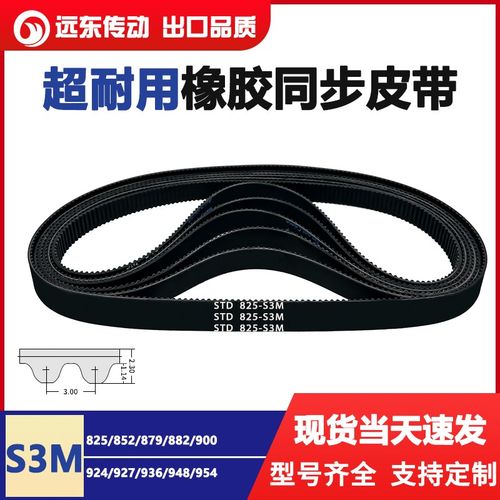 橡胶同步带STDS3M-825/S3M-852/879/882/900/924/927/936/948/954