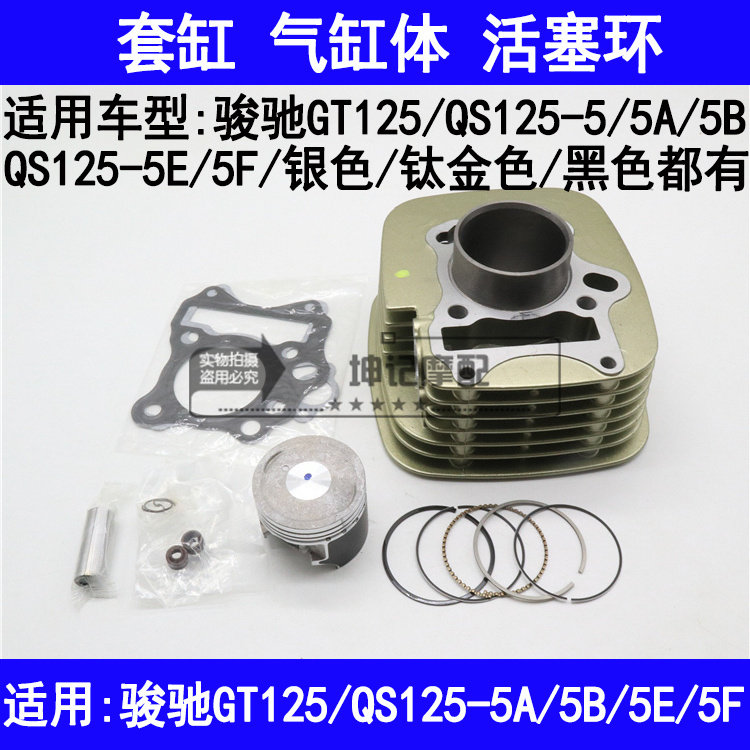 适用铃木骏驰GT125/QS125-5/5A5B5E5F摩托车套缸中缸活塞环气缸体